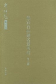 郎官石柱题名新考订