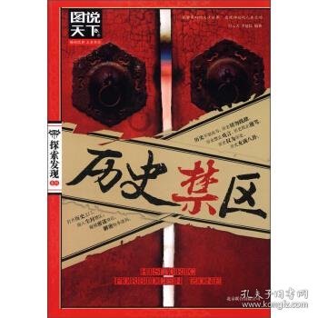 图说天下·探索发现系列：历史禁区