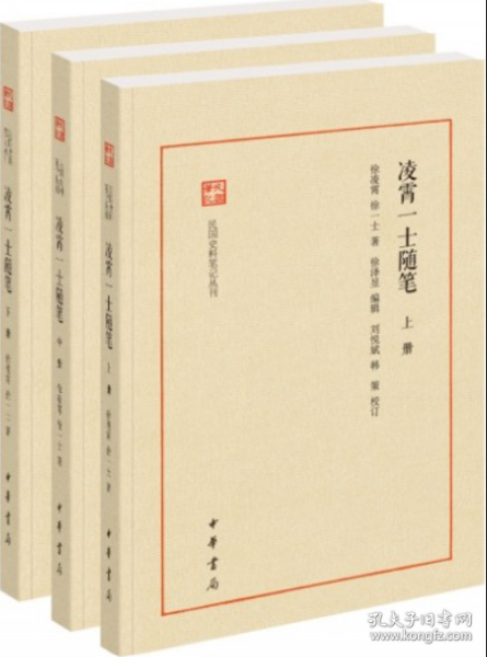 凌霄一士随笔（民国史料笔记丛刊·全3册）