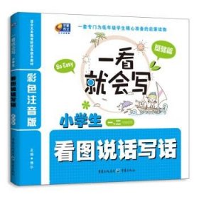 一看就会写：小学生看图说话写话（基础篇）（彩色注音版 1、2年级）