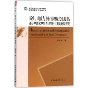 历史、制度与乡村治理现代化转型：基于中国家户制与印度村社制的比较研究