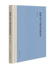 阳明心学与明代内阁政治