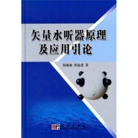 矢量水听器原理及应用引论