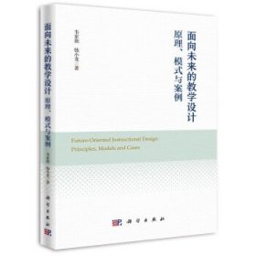 面向未来的教学设计:原理、模式与案例