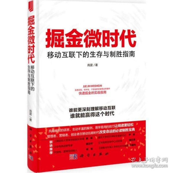 掘金微时代：移动互联下的生存与制胜指南：电子商务、网络营销、战略管理的变革之道