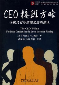 CEO接班方略—寻找具有外部眼光的内部人