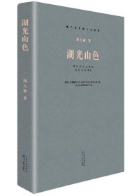 湖光山色（现当代长篇小说经典系列）