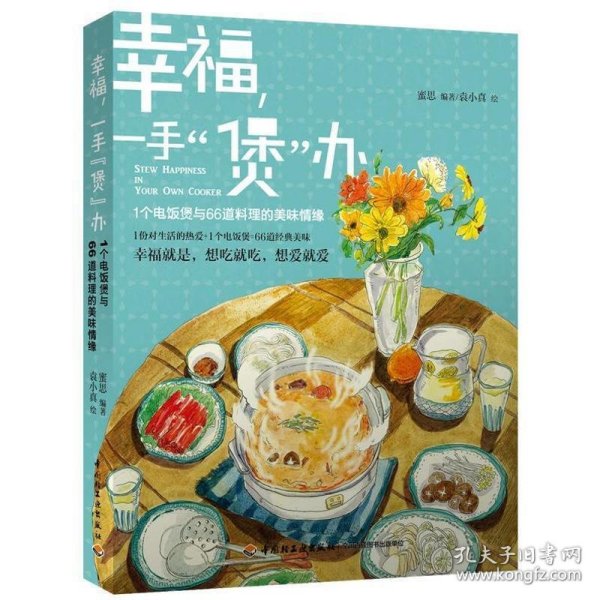 幸福，一手“煲”办：1个电饭煲和66道料理的美味情缘