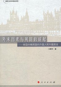 外来因素与英国的崛起-转型时期英国的外国人和外国资本