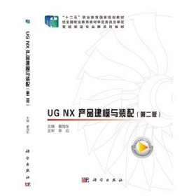 UG NX 产品建模与装配