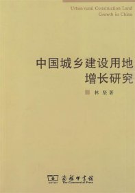 中国城乡建设用地增长研究