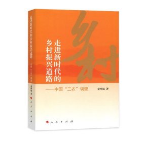 走进新时代的乡村振兴道路——中国“三农”调查