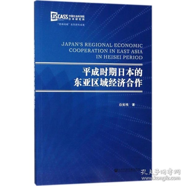 平成时期日本的东亚区域经济合作
