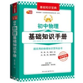 初中物理基础知识手册  芒果教辅