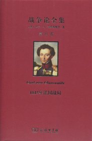 战争论全集 第8卷 1815年法国战局