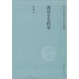 汉语史史料学--浙江大学汉语史研究丛书