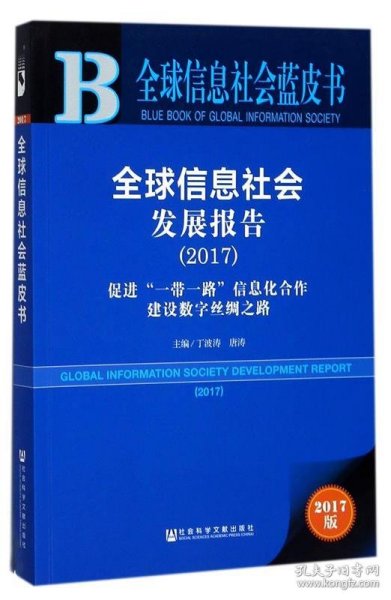 皮书系列·全球信息社会蓝皮书：全球信息社会发展报告（2017）