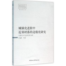 城镇化进程中近郊村落的边缘化研究-（以浙江9个近郊村落为例）