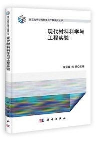 现代材料科学与工程实验