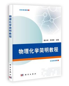 物理化学简明教程