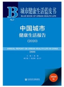 城市健康生活蓝皮书：中国城市健康生活报告（2020）