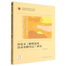 西夏文《解释道果语录金刚句记》研究