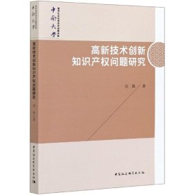 高新技术创新知识产权问题研究