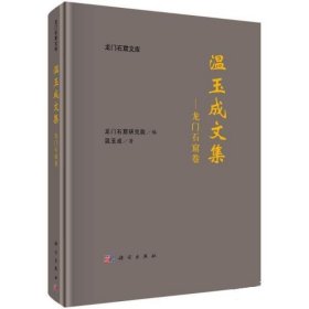 温玉成文集—龙门石窟卷