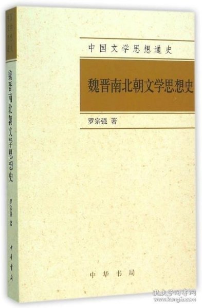 中国文学思想通史：魏晋南北朝文学思想史