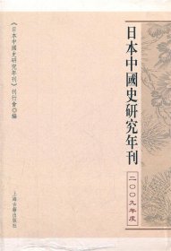 日本中国史研究年刊