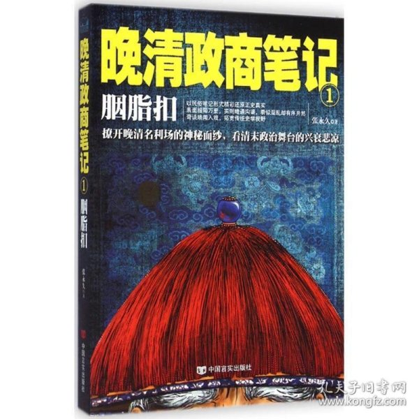 胭脂扣 : 晚清政商笔记1（撩开晚清名利场的神秘面纱，看清末政治舞台的兴衰悲凉）