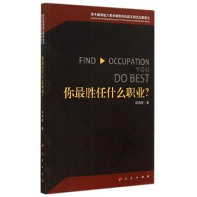 你最胜任什么职业？—图书编辑能力素质模型的构建及相关因素研究