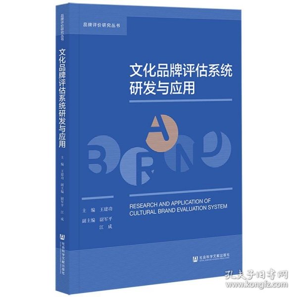 文化品牌评估系统研发与应用/品牌评价研究丛书