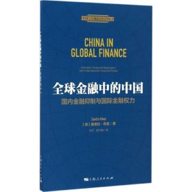 全球金融中的中国:国内金融抵制与国际金融权力