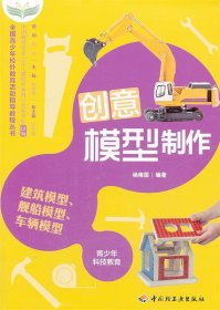 全国青少年校外教育活动指导教程丛书：创意模型制作（建筑模型、舰船模型、车辆模型）