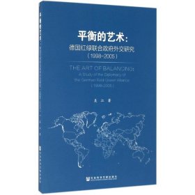 平衡的艺术:德国红绿联合政府外交研究