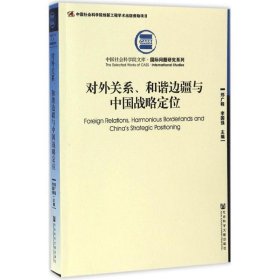 对外关系、和谐边疆与中国战略定位