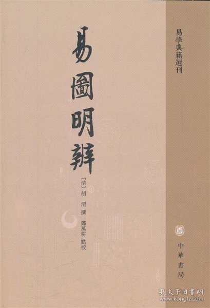 易图明辨—易学典籍选刊