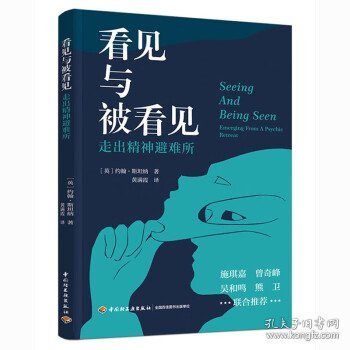 看见与被看见：走出精神避难所