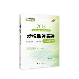 中华会计网校2018年 税务师 涉税服务实务 应试指南 梦想成真系列考试辅导教材图书 轻松备考过关