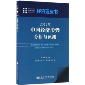 2017年-中国经济形势分析与预测-经济蓝皮书