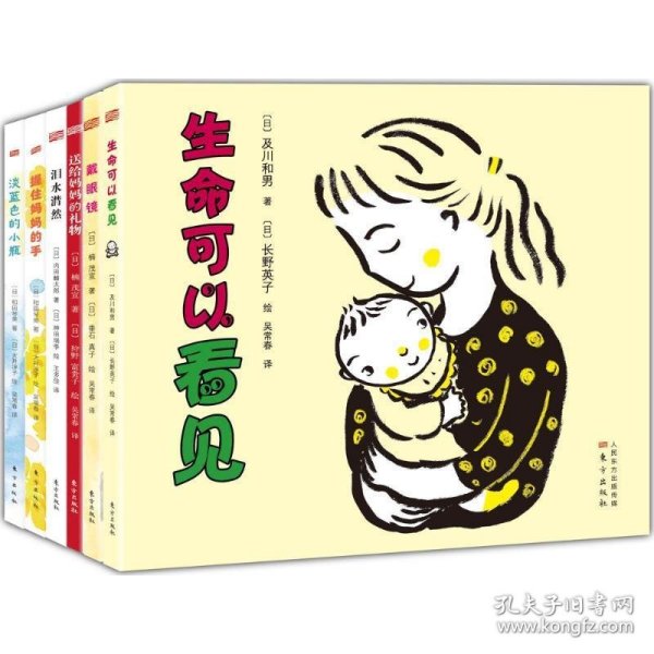 生命可以看见：生命教育系列绘本（全6册）（一套可以让孩子懂得生命的可贵和美好，学会敬重生命的经典获奖图画书！畅销日本15年！）