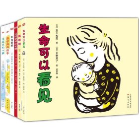 生命可以看见：生命教育系列绘本（全6册）（一套可以让孩子懂得生命的可贵和美好，学会敬重生命的经典获奖图画书！畅销日本15年！）