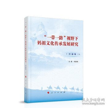 “一带一路”视野下妈祖文化传承发展研究