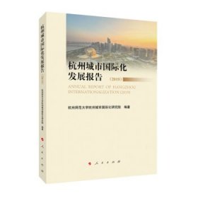 杭州城市国际化发展报告