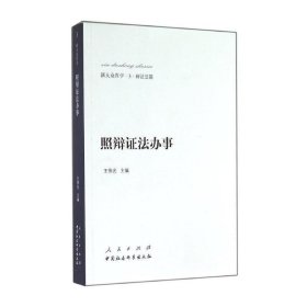 新大众哲学3辩证法篇:照辩证法办事