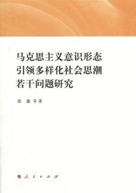 马克思主义意识形态引领多样化社会思潮若干问题研究