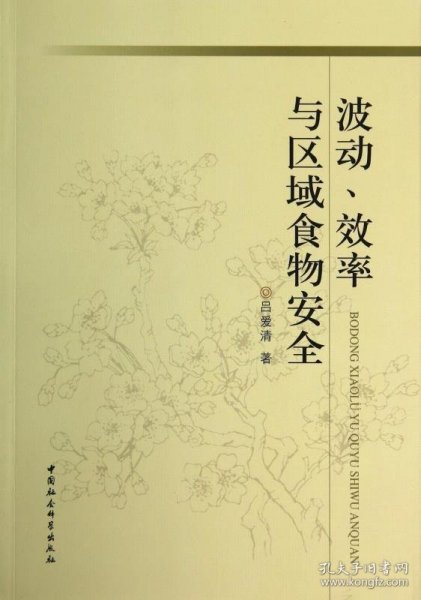 波动、效率与区域食物安全