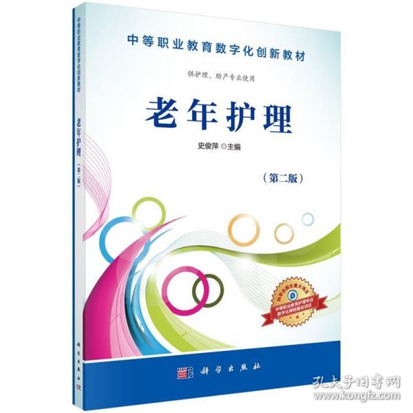 老年护理（供护理、助产专业使用 第2版）