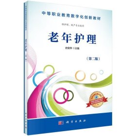 老年护理（供护理、助产专业使用 第2版）